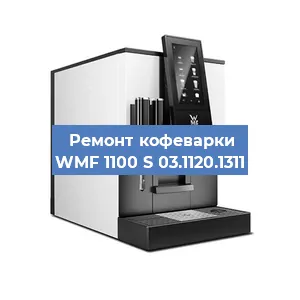 Ремонт кофемашины WMF 1100 S 03.1120.1311 в Екатеринбурге